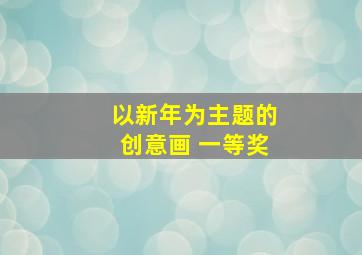 以新年为主题的创意画 一等奖